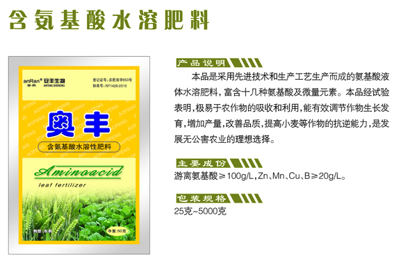 含氨基酸水溶肥料